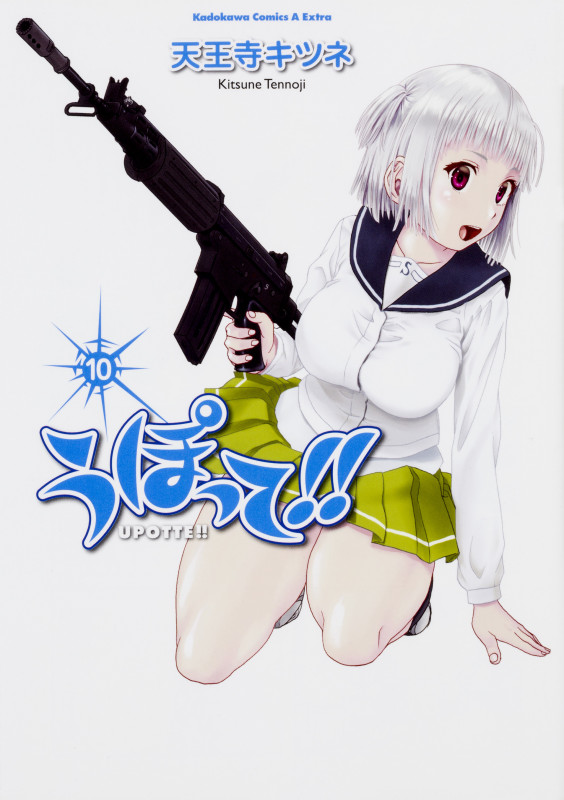 うぽって!! (10) (角川CエースEX)