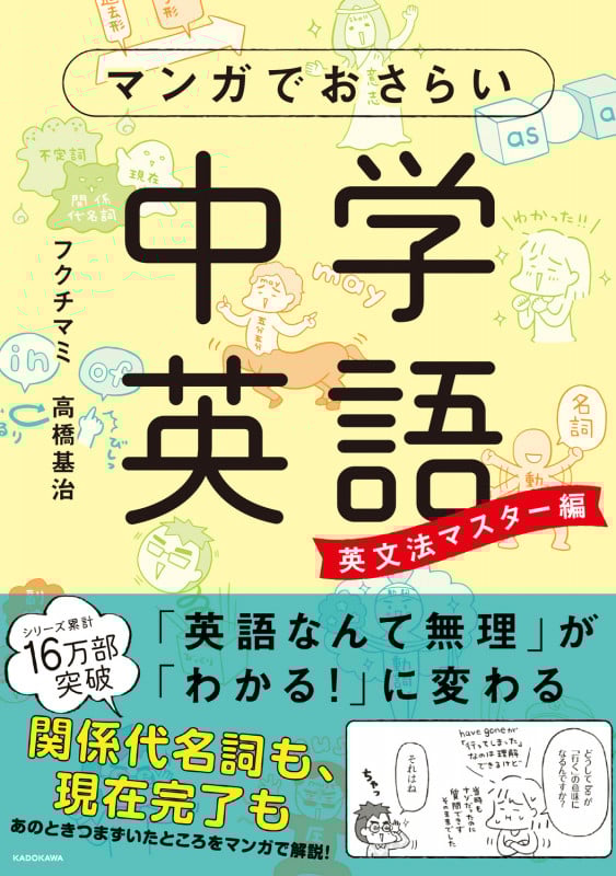 マンガでおさらい中学英語 英文法マスター編