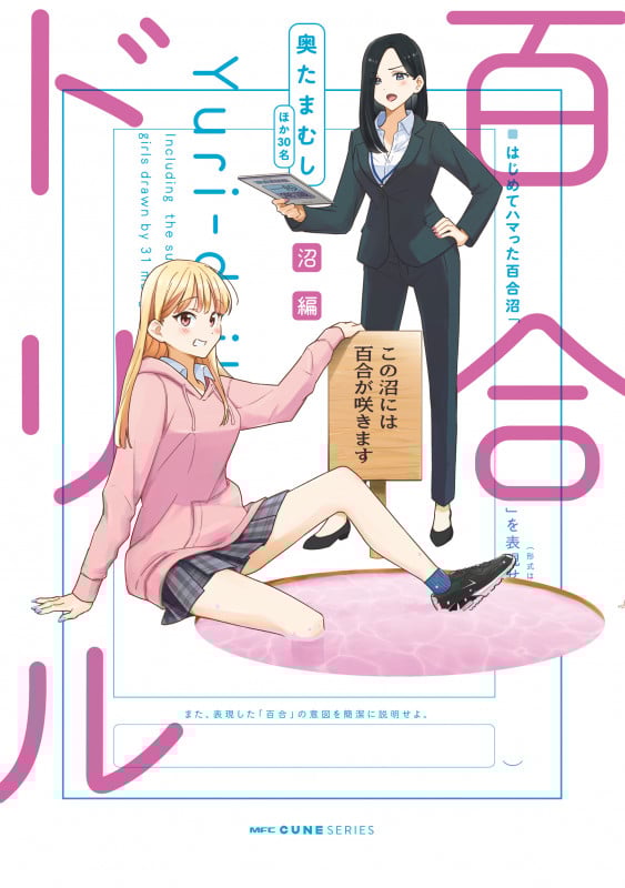 百合ドリル 沼編 (MFCキューン)