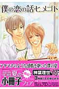 僕の恋の話・ヒメゴト (花音C)