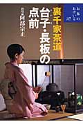 裏千家茶道 台子・長板の点前 (お茶のおけいこ 37)