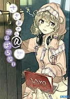 ささみさん@がんばらない (1) (ガガガ文庫)