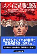 スパイは異邦に眠る (下) (ハヤカワ・ミステリ文庫)