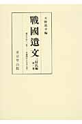 戦国遺文 三好氏編 (第一巻)
