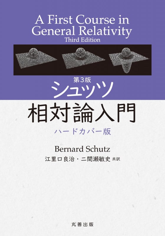 第3版 シュッツ 相対論入門  ハードカバー版
