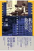 私だけの放送史