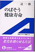 のばそう健康寿命 (岩波アクティブ新書)の詳細を見る