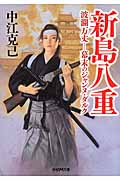 新島八重 波瀾万丈 幕末のジャンヌ・ダルク (学研M文庫)