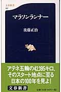 マラソンランナー (文春新書)