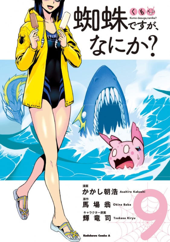 蜘蛛ですが、なにか? (9) (角川Cエース)