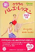 新・クララのバレエ・レッスンDVDつき バー&センター・レッスン (クララの本)