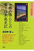 世界の偉人たちの驚き日本発見記 (日本の息吹ブックレット 5)