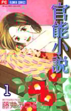 官能小説 1 (フラワーコミックス)