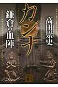 カンナ 鎌倉の血陣 (講談社文庫)