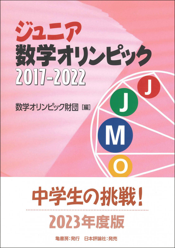 ジュニア数学オリンピック2017‐2022