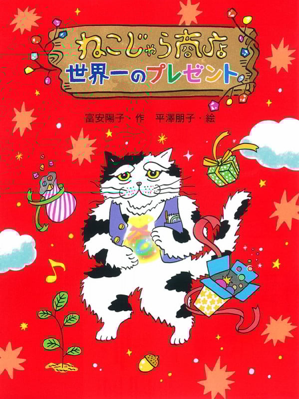 ねこじゃら商店 世界一のプレゼント (ポプラ物語館 49)