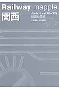 レールウェイマップル 関西 鉄道地図帳 (レールウェイマップル)の詳細を見る