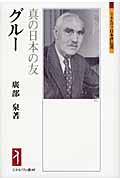 グルー 真の日本の友 (ミネルヴァ日本評伝選)の詳細を見る