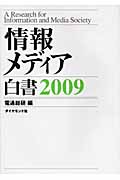 情報メディア白書 (2009)