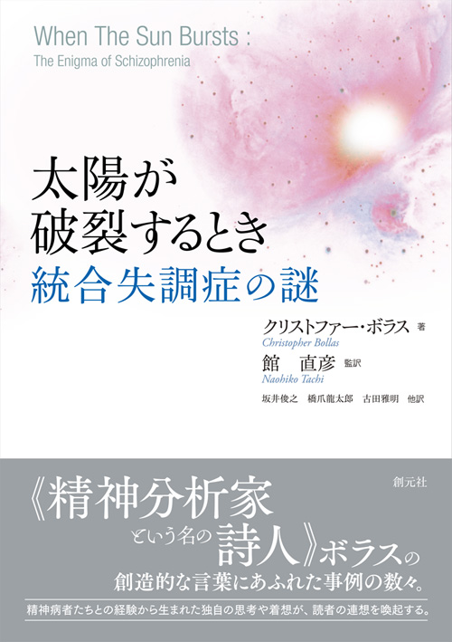 太陽が破裂するとき 統合失調症の謎