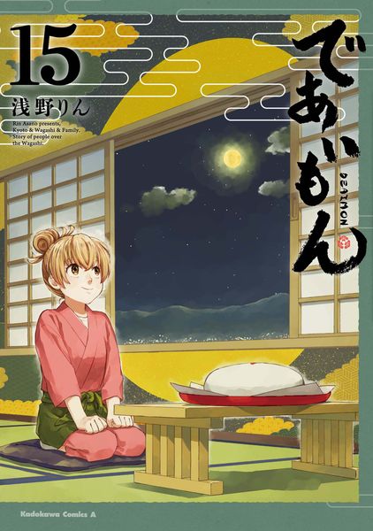 であいもん (15) (角川コミックス・エース)の詳細を見る