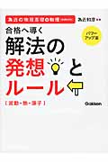 為近の物理基礎&物理 合格へ導く解法の発想とルール(波動・熱・原子)【パワーアップ版】の詳細を見る