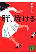 肝、焼ける (講談社文庫)