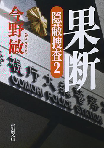 果断 隠蔽捜査 2 (新潮文庫)
