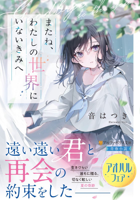 またね、わたしの世界にいないきみへ (アルファポリス文庫)