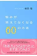 悩みが消えてなくなる60の方法 (祥伝社黄金文庫)