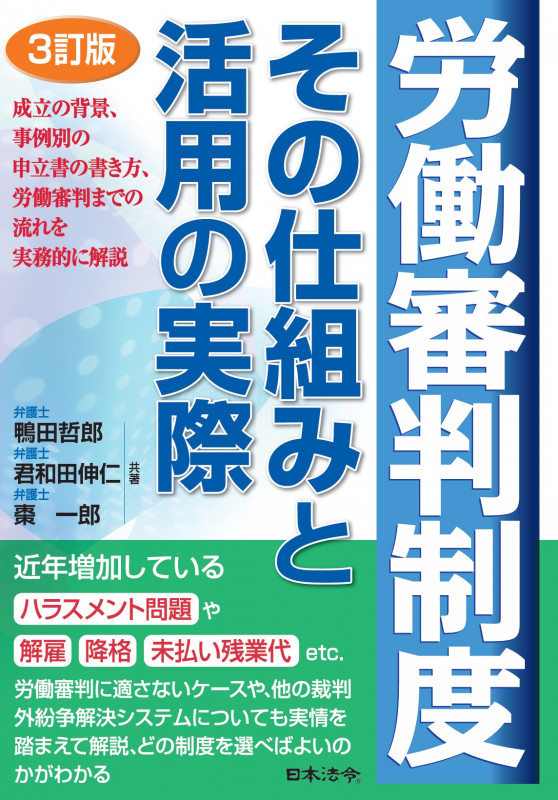 労働審判制度その仕組みと活用の実際 3訂版
