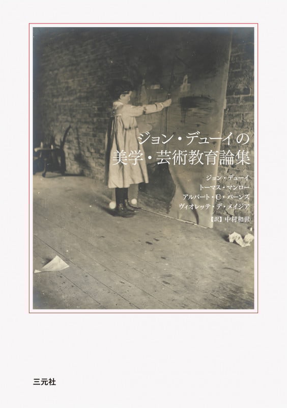 ジョン・デューイの美学・芸術教育論集