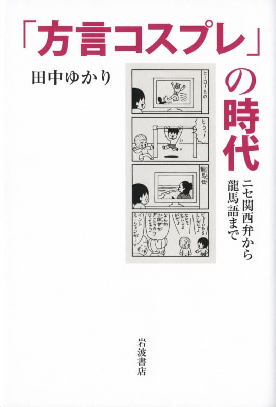 「方言コスプレ」の時代 ニセ関西弁から龍馬語まで