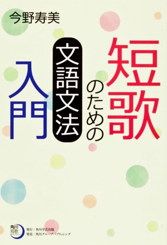 短歌のための文語文法入門 (角川短歌ライブラリー)