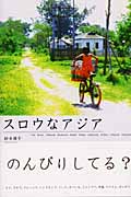 スロウなアジア
