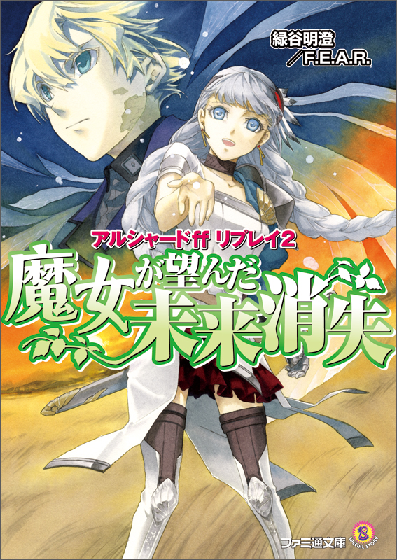 アルシャードffリプレイ 魔女が望んだ未来消失 (ファミ通文庫)
