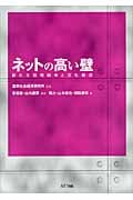 ネットの高い壁 新たな国境紛争と文化衝突