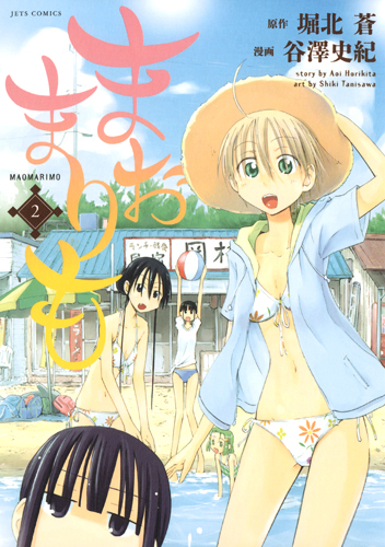 まおまりも 2 (ジェッツコミックス)