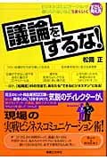 議論をするな! ビジネス・コミュニケーションが信じられないほどうまくいくすごい考え方 (JBシリーズ)の詳細を見る