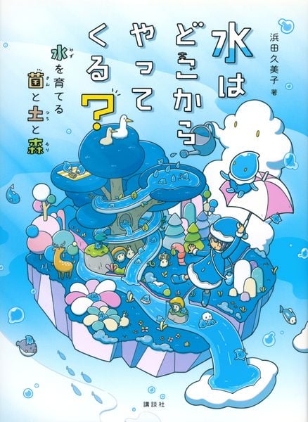 水はどこからやってくる? 水を育てる菌と土と森
