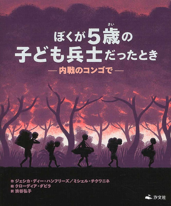 ぼくが5歳の子ども兵士だったとき 内戦のコンゴで