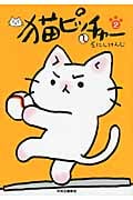 猫ピッチャー (2)