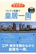 パノラマ写真で皇居一周 江戸城ぐるり歴史散歩の詳細を見る