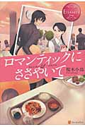 ロマンティックにささやいて (エタニティブックス Rouge)
