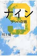 ナイン 9つの奇跡