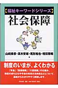 社会保障 (福祉キーワードシリーズ)