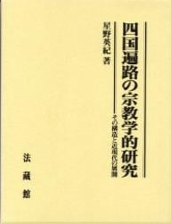 四国遍路の宗教学的研究 その構造と近現代の展開