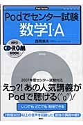 Podでセンター試験 数学1・A