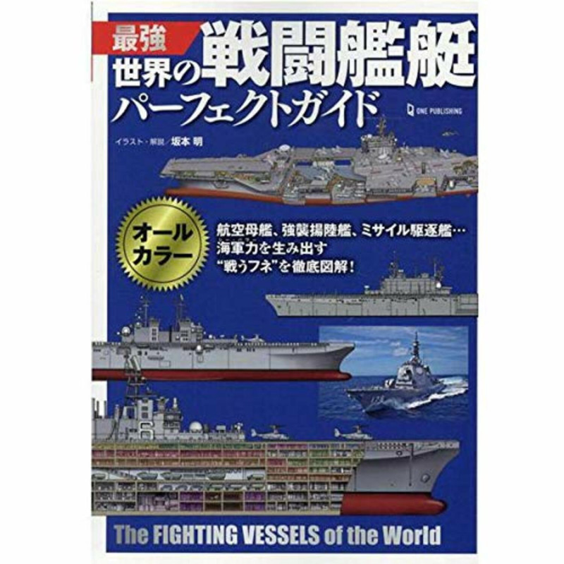 最強世界の戦闘艦艇パーフェクトガイド オールカラー