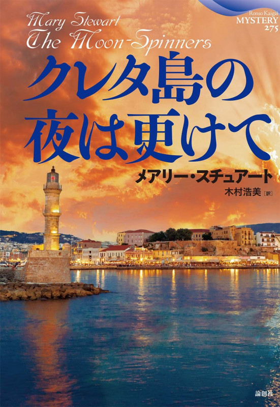 クレタ島の夜は更けて (論創海外ミステリ)